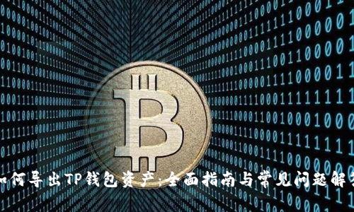 如何导出TP钱包资产：全面指南与常见问题解答