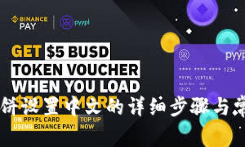TPWallet薄饼设置中文的详细步骤与常见问题解析