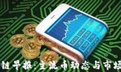 区块链早报：主流币动态