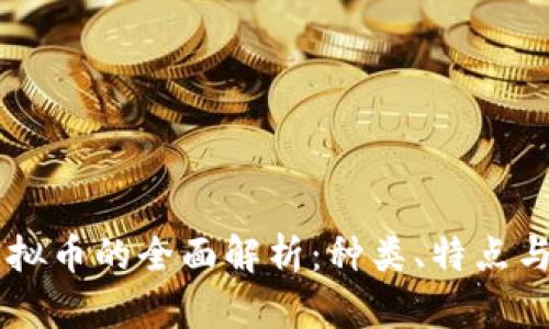 区块链虚拟币的全面解析：种类、特点与未来展望
