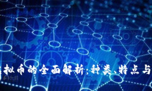 区块链虚拟币的全面解析：种类、特点与未来展望