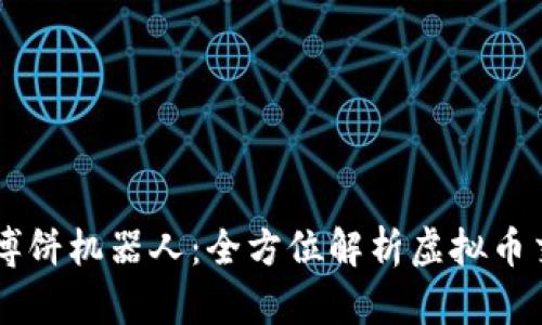 tpWallet博饼机器人：全方位解析虚拟币交易新助手