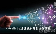 tpWallet被恶意授权解除方法