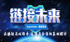 区块链与比特币：违法与