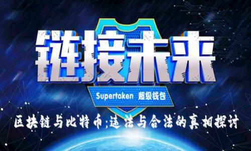 区块链与比特币：违法与合法的真相探讨