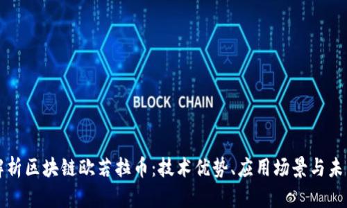 全面解析区块链欧若拉币：技术优势、应用场景与未来展望