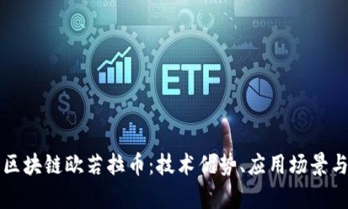 全面解析区块链欧若拉币：技术优势、应用场景与未来展望