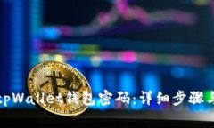 如何更改tpWallet钱包密码：