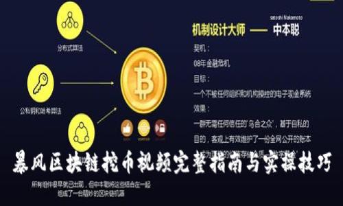 暴风区块链挖币视频完整指南与实操技巧