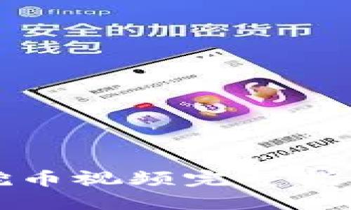 暴风区块链挖币视频完整指南与实操技巧