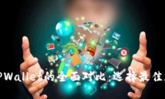 Metamask与TPWallet的全面对比