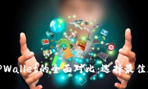 Metamask与TPWallet的全面对比：选择最佳加密钱包的指南