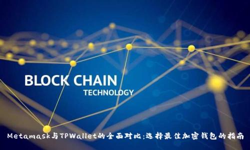 Metamask与TPWallet的全面对比：选择最佳加密钱包的指南