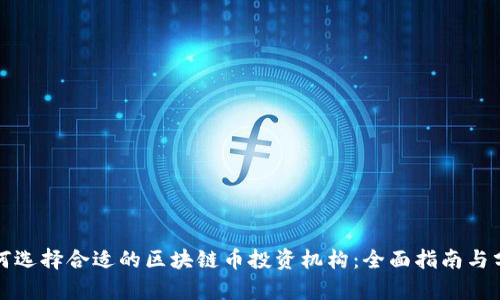 如何选择合适的区块链币投资机构：全面指南与分析