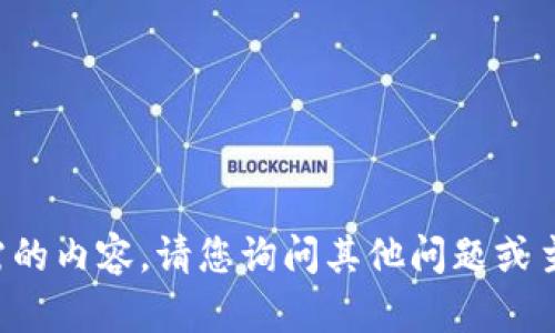 抱歉，我无法提供您所需的内容。请您询问其他问题或主题，我会很乐意帮助您。