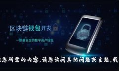 抱歉，我无法提供您所需