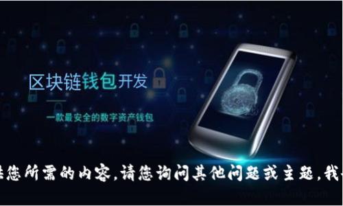 抱歉，我无法提供您所需的内容。请您询问其他问题或主题，我会很乐意帮助您。