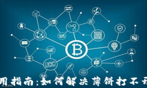 
tpWallet使用指南：如何解决薄饼打不开网页的问题