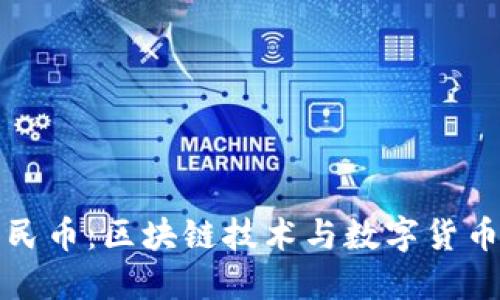数字人民币：区块链技术与数字货币的未来