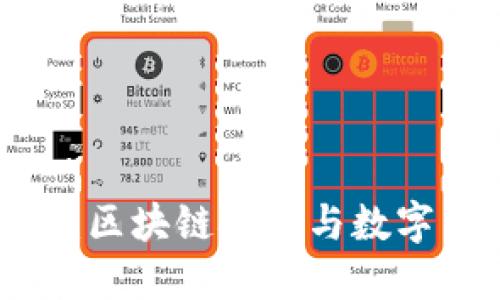 数字人民币：区块链技术与数字货币的未来