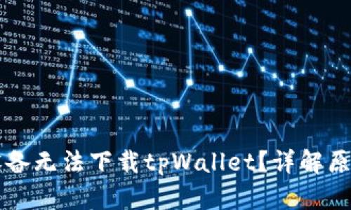 为什么苹果设备无法下载tpWallet？详解原因及解决方案