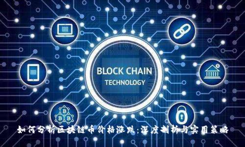 如何分析区块链币价格涨跌：深度剖析与实用策略