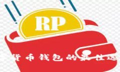 tpWallet：数字货币钱包的最