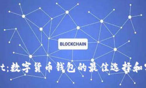 tpWallet：数字货币钱包的最佳选择和实用指南