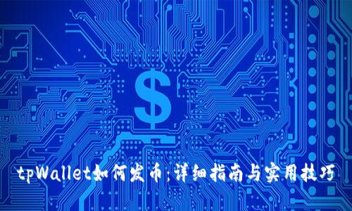 tpWallet如何发币：详细指南与实用技巧