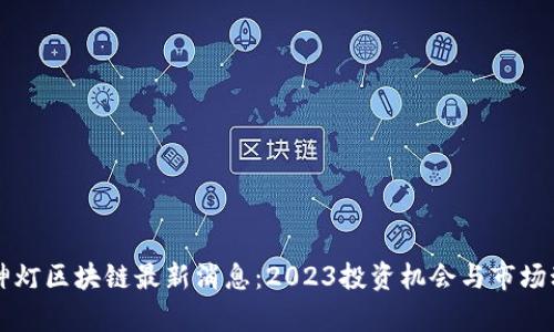 阿拉丁神灯区块链最新消息：2023投资机会与市场动态分析
