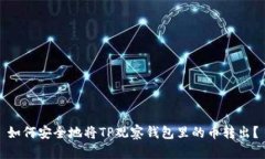如何安全地将TP观察钱包里