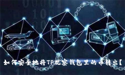 如何安全地将TP观察钱包里的币转出？