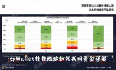 tpWallet转错地址如何找回资