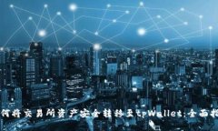 如何将交易所资产安全转