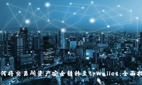 如何将交易所资产安全转移至tpWallet：全面指南