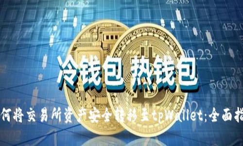 如何将交易所资产安全转移至tpWallet：全面指南