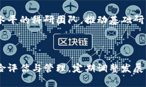 

南宁区块链园区规划图最新动态与发展前景分析

关键词

南宁区块链,园区规划,区块链发展

详细介绍

随着区块链技术的快速发展，越来越多的城市开始重视并布局区块链相关产业。南宁，作为广西壮族自治区的首府，近年来在区块链领域也展现出强劲的增长潜力。南宁区块链园区的规划与开发，旨在推动数字经济的转型升级，吸引相关企业和人才的聚集，构建一个以区块链为核心的创新生态系统。

南宁区块链园区的背景与发展

南宁区块链园区的构想并非一蹴而就。随着“互联网 ”政策的推广和数字经济的兴起，南宁逐步意识到区块链技术的潜在价值。2019年，南宁市政府已在多个场合表态将全力支持区块链应用，规划建设南宁区块链园区，目标是打造成一个集研究、应用、孵化等为一体的综合性园区。 

为实现这一目标，南宁市政府联合多家高等院校、科研机构与企业，推动区块链相关的技术研发与应用实践。同时，政府还设立了专项资金，鼓励企业开展区块链技术相关的研究，助力园区的整体建设。

南宁区块链园区的规划图解读

南宁区块链园区规划图的核心内容在于展示园区整体布局，包括技术研发中心、企业孵化器、创新实验室及配套服务设施等。园区的设计理念围绕“开放、共享、创新、协同”四个关键词展开，致力于打造开放式的创新环境，促进各方资源的有效互通与协作。

从规划图中可以看出，园区划分为多个功能区域，其中包括：基础设施区、创新研发区、商业服务区、人才培训中心等。基础设施区将提供充分的网络支持和电力保障，确保园区内各项业务的顺利运营。创新研发区则鼓励企业与高校、科研院所进行深度合作，开展前沿技术的攻关与应用；商业服务区则是为企业提供综合服务的平台；而人才培训中心的设立，旨在培养适应区块链发展的专业人才。

南宁区块链园区的产业链构建

南宁区块链园区的产业链构建是其发展的重要环节。该园区将依托区块链技术的特性，结合本地产业基础，积极构建上下游产业链，形成完整的产业生态。

首先，在上下游产业链中，南宁将重点围绕金融科技、物联网、智慧城市、供应链管理等领域，积极推动相关企业的入驻。这一产业链的构建可以有效连接各类相关行业，形成协同效应，实现产业合作与共赢。

其次，南宁市政府也将通过政策引导、资金支持等多种方式，鼓励本地企业与外部企业的合作，推动技术共享、资源共享。同时，园区还将定期举行各类行业峰会及交流活动，促进园区内部及与外部的交流与合作。

发展南宁区块链园区的挑战与对策

尽管南宁区块链园区的规划与发展充满前景，但在实际推进过程中，仍面临诸多挑战。例如，技术人才的短缺、企业的认知不足、市场的不确定性等，都可能影响园区的整体发展。

为应对这些挑战，南宁市政府制定了一系列对策。首先，将加大对区块链相关科研院所、高校的支持力度，吸引更多杰出人才。同时，推动企事业单位之间的密切合作，鼓励本地企业参与区块链项目的研发与应用，提升整体技术水平。

其次，政府还会通过举办培训班、研讨会等形式，提高企业及社会对区块链技术的认知水平，加强知识普及。此外，定期发布行业发展动态，鼓励企业参与市场竞争，提升其在区块链领域的参与感和获得感。

未来南宁区块链园区的发展前景

结合当前区块链技术的发展趋势与南宁的区位优势，园区未来的发展前景相当乐观。随着数字经济的不断发展，南宁的区块链园区有可能成为区域内的一个中心枢纽，吸引大量企业与投资者的关注。

同时，借助政府的政策支持与资源整合，南宁区块链园区将加速建设，推动本地经济的转型升级。在未来，随着相关企业逐步成熟，园区内将形成良好的产业集聚效应，吸引更多的高端人才与资金流入，从而实现可持续发展。

相关问题探讨

1. 南宁区块链园区的建设对当地经济的影响有哪些？

南宁区块链园区的建设将对当地经济产生深远的影响。首先，园区的建立将进一步推动金融科技的发展，吸引更多的创新企业落户，带动相关产业链的形成与发展。其次，将促进本地的投资环境改善，增强外资企业对南宁的信心，为本地创造更多的税收与就业机会。此外，园区通过技术交流与合作，也将提高南宁在全国范围内的知名度和影响力，推动经济多元化发展。

2. 南宁区块链园区如何吸引企业入驻？

为了吸引企业入驻，南宁区块链园区将采取多项措施。首先，提供优惠的政策支持和资金补贴，降低企业的入驻成本；其次，创建良好的营商环境，简化注册流程，实现审批服务的高效化。同时，欢迎大企业与本地企业之间的合作，促进技术与资源共享；此外，可以通过举办行业峰会吸引企业关注，提高园区的知名度和美誉度。

3. 南宁区块链园区的人才培养方案如何制定？

为了实现南宁区块链园区的可持续发展，人才培养方案将着重以下几个方面：首先，加强与高校的合作，建立人才培养机制，设置区块链相关的专业与课程；其次，组织企业与高校的交流，推动企业参与课程设计，提高实际应用能力；此外，引入行业专家，开展讲座与沙龙活动，提高学员的认知与技能水平，实现理论与实践的结合。

4. 南宁区块链园区在技术研发上的投入情况如何？

南宁区块链园区在技术研发上投入巨资，注重前沿技术的研究与应用。政府设立了专项资金支持相关项目的研发，鼓励企业进行技术创新。此外，园区内将建立技术研发中心，聚集高水平的科研团队，推动基础研究与应用研究相结合，提高技术研发的整体能力。

5. 南宁区块链园区面临的主要风险有哪些？

南宁区块链园区在发展过程中可能会面临投资风险、市场风险、技术风险等。尤其是由于区块链领域的政策变化及市场不确定性，对企业的可持续发展造成影响。因此，园区需加强风险评估与管理，定期调整发展战略，提高风险应对能力，确保可持续发展。 

综上所述，南宁区块链园区的规划与建设是一项长期而复杂的使命，但只要全社会共同参与，积极推进，前景将是美好的。希望通过上述介绍，读者对南宁区块链园区有了更深的了解，也希冀南宁能够成为区块链领域的佼佼者。