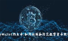 tpWallet钓鱼币：如何识别和