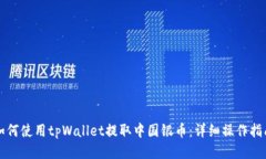 如何使用tpWallet提取中国银