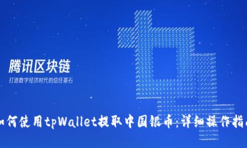 如何使用tpWallet提取中国银币：详细操作指南