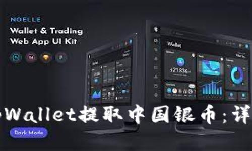 如何使用tpWallet提取中国银币：详细操作指南