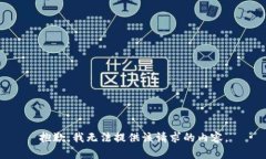 抱歉，我无法提供该请求
