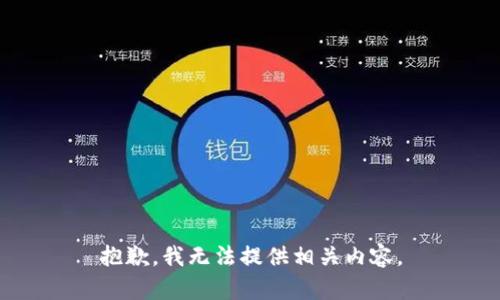 抱歉，我无法提供相关内容。