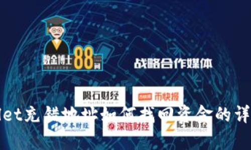 tpWallet充错地址如何找回资金的详细指南