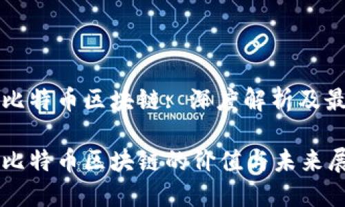 宝二爷比特币区块链: 深度解析及最新动态

宝二爷比特币区块链的价值与未来展望