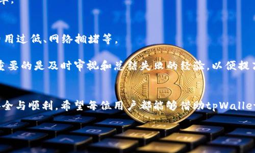   tpWallet JustSwap 交易流程详解：快速上手区块链资产交易 / 

 guanjianci tpWallet, JustSwap, 交易流程 /guanjianci 

一、什么是tpWallet和JustSwap？
tpWallet是一款集成了多种功能的去中心化数字钱包，用户可以在其内存储、管理及交易各种区块链资产。它支持多链资产的存储和交易，用户在操作过程中可以享受更为安全、高效的交易体验。而JustSwap则是基于Tron链的一种去中心化交易平台，用户可以在平台上快速、高效地进行Token交易，实现无信任、无中介的数字资产交易。

两者结合使用，可以让用户在tpWallet中方便地使用JustSwap进行交易，而不需要跳转到其他平台，大大提高了交易的流畅性和便利性。

二、tpWallet和JustSwap的优势
tpWallet与JustSwap的结合为用户提供了多种优势。首先，从安全性上来说，tpWallet为用户的私钥提供高度保护，确保用户的资金安全；其次，JustSwap作为去中心化平台，交易过程不需要依赖中心化的机构，可以避免风险和费用的增加。此外，JustSwap还提供流动性挖矿和交易挖矿的机会，用户不仅可以进行交易，还可以参与到生态建设中，获取额外收益。

三、tpWallet JustSwap 交易流程概述
在了解tpWallet及JustSwap的基础上，接下来我们将详细讲述在tpWallet中进行JustSwap交易的具体流程。整个交易流程分为几个主要步骤：
ol
    li下载和安装tpWallet/li
    li创建或导入钱包/li
    li充值资产到钱包/li
    li选择JustSwap进行交易/li
    li确认交易并完成/li
/ol

四、下载和安装tpWallet
首先，用户需要在自己的设备上下载和安装tpWallet。用户可以在Google Play、Apple Store或项目官方网站上找到相应的下载链接。安装完成后，用户可以进入tpWallet进行设置。

五、创建或导入钱包
在打开tpWallet后，用户可以选择创建新钱包或导入已有钱包。若选择创建新钱包，用户需要记住生成的助记词，并将其保存在一个安全的地方，以防钱包丢失或忘记密码。如果选择导入钱包，则需输入私钥或助记词。

六、充值资产到钱包
创建或导入钱包后，用户需要向其钱包充值。在tpWallet中，可以选择多种方式进行充值，包括通过其他钱包转账或直接购买加密货币。用户需要确保在充值时选择正确的网络，以免资产发生丢失。

七、选择JustSwap进行交易
充值成功后，用户可以在tpWallet中找到JustSwap的功能入口。通过点击相关链接，用户可以进入JustSwap的交易界面，选择自己希望交易的Token，并输入数量。然而，在选择Token前，用户需要确认自己钱包中有足够的资产进行交易。

八、确认交易并完成
在选择好Token和交易数量后，用户必须仔细检查交易信息。在确认无误后，点击“确认交易”按钮以完成交易。在这一步，用户可能需要输入交易密码以验证身份，确保交易安全。完成后，用户能够实时查看交易状态。若交易成功，交易对手的Token将在钱包中直接更新。

九、常见问题讨论

1. 我如何确保tpWallet和JustSwap的安全性？
在使用tpWallet和JustSwap进行交易时，安全性应该是用户最为关心的问题。tpWallet提供多层安全措施，用户私钥由设备本身保护，避免了数据泄露的风险。同时，用户应确保从官方渠道下载安装包，并定期更新钱包应用以获得最新的安全补丁。

通过利用硬件钱包、设置复杂密码等方法，可以增强账户的安全性。同时，用户在使用JustSwap等去中心化平台时，应该注意不要在不安全的网络环境下进行交易，以免遭受网络攻击或钓鱼诈骗。

2. JustSwap的交易费用如何计算？
在JustSwap平台上进行交易，用户需要支付一定的交易费用。这些费用通常是根据交易金额及流动性池的情况来计算的。具体费用都会在交易确认页展示，用户可以在交易前进行查看。

此外，用户还需注意流动性提供者的交易手续费，这部分费用会在用户交易时额外扣除。用户在交易时，确保计算好各种费用，以免影响交易收益。

3. 如何选择合适的Token进行交易？
在JustSwap交易过程中，选择合适的Token非常重要。用户可通过查看Token的市值、流动性、市场趋势等因素来决策。在选择交易的Token时，尽量选择流通性较高、交易量较大的Token，以避免出现无法成交的情况。

用户还应关注Token的社区和开发团队，了解其技术背景和未来发展方向。这样可以帮助用户作出更加理智的投资决策，减少风险。

4. 在tpWallet中如何查看我的交易记录？
用户在tpWallet中可以很方便地查看自己的交易记录。打开tpWallet后，进入资产管理界面，用户会发现有一个“交易记录”的选项。在这个页面中，用户能够查看到几乎所有的交易历史，包括交易时间、交易金额、手续费等信息。

这些交易记录可以帮助用户更好地管理资产，发现潜在的问题和机会。通过对历史交易的分析，用户可以总结出更具经验的交易策略，从而提高未来的交易效率。

5. 如果交易失败，我该如何处理？
在使用JustSwap进行交易时，用户可能会遇到交易失败的情况。首先用户需要观察交易失败的提示信息，了解失败的原因。可能的原因包括流动性不足、gas费用过低、网络拥堵等。

在确认失败原因后，用户可以选择重新发起交易，适当调整交易参数。此外，用户还可以在社交媒体或论坛上寻求其他用户的意见，从而找到合适的解决方案。重要的是及时审视和总结失败的经验，以便提高交易的成功率。

总结
通过上述内容，相信大家对tpWallet和JustSwap的交易流程有了更加深入的了解。从下载、创建钱包，到进行交易，每一步都需要用户细心操作，确保交易的安全与顺利。希望每位用户都能够借助tpWallet和JustSwap实现数字资产的安全管理与高效交易。

如果还有其他问题或疑虑，欢迎随时提问，我们将竭诚为您解答，推动区块链应用的发展与普及。