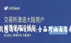 库神钱包与tpWallet：全面对