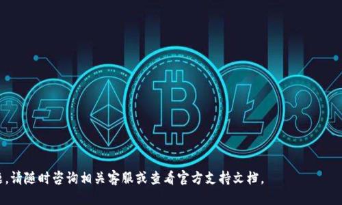    如何将币安上的SHIB提到TP Wallet的详细指南  / 

 guanjianci  币安, SHIB, TP Wallet  /guanjianci 

 在这篇文章中，我们将探讨如何将SHIB（Shiba Inu）从币安（Binance）提币到TP Wallet。随着加密货币的流行，用户越来越希望能够安全、便捷地管理自己的数字资产。TP Wallet是一款高安全性的多链数字钱包，支持多种加密货币，包括SHIB。因此，掌握将SHIB提到TP Wallet的步骤至关重要。本文将详细介绍这个过程，并解答相关常见问题，确保用户能够顺利完成转账。

 一、币安账户中的SHIB提币流程概述 

 币安是一个全球领先的加密货币交易平台，用户可以在上面购买、交易各种数字资产。如果你在币安上持有SHIB，并希望将其转移至TP Wallet，以下是大致流程：
ul
    li 登录币安账户。/li
    li 找到SHIB的交易页面。/li
    li 选择“提币”选项。/li
    li 输入TP Wallet的地址和提币金额。/li
    li 确认提币信息并提交请求。/li
/ul

 这是一个简单的流程，然而在具体操作中，可能会遇到一些问题，这些问题将在后续的内容中详细解答。

 二、如何在币安提取SHIB 

 下面详细解释从币安提取SHIB的每一步：

h4 1. 登录到币安账户 /h4
 首先，您需要访问币安官方网站，并使用您的账户信息登录。如果您没有账户，需要先注册一个币安账户，并完成身份验证。

h4 2. 找到SHIB的交易页面 /h4
 登录后，您可以在主页的“钱包”菜单中找到“现货钱包”选项，或者直接进入“交易”页面。在“现货钱包”中，可以查看您的SHIB余额。

h4 3. 选择提币选项 /h4
 在现货钱包页面，除了查看各种货币的余额外，还有一个“提币”选项。选择这个选项后，会跳转到提币页面。

h4 4. 输入TP Wallet地址和提币金额 /h4
 在提币页面，您需要输入TP Wallet的地址。请确保您使用的是SHIB的接收地址，并仔细检查地址以避免错误。此外，输入您想要提取的金额。如果是首次提币，建议先小额提取以测试流程是否顺利。

h4 5. 确认提币信息并提交请求 /h4
 仔细检查您输入的信息，确保无误后，点击“提交”按钮。此时，系统可能会要求您进行二次验证，例如通过手机短信或电子邮件进行验证，确保安全性。

h4 6. 等待转账确认 /h4
 提币请求提交后，您的SHIB将会被转账到TP Wallet。一旦交易在区块链上确认，您就可以在TP Wallet中看到转账的SHIB余额。通常情况下，这个过程会很快，但有时取决于网络状态，可能会存在一些延迟。

 三、TP Wallet的优势 

 TP Wallet是一款多链支持的数字钱包，具有多个优势：
h4 1. 高安全性 /h4
 TP Wallet采用先进的加密技术，确保用户的资金安全。用户私钥保存在本地，任何人都无法访问。

h4 2. 多币种支持 /h4
 除了SHIB，TP Wallet还支持比特币、以太坊、链游币等各种主流和新兴加密货币，便于用户管理多种投資资产。

h4 3. 友好的用户界面 /h4
 TP Wallet的界面设计简洁易用，适合新手和专业人士，用户可以轻松进行转账、充值等操作。

h4 4. 支持去中心化应用 /h4
 用户可以通过TP Wallet访问去中心化金融（DeFi）和非同质化代币（NFT）市场，进一步丰富其数字资产的使用场景。

 四、常见问题解答 

h4 问题1：提币遇到错误，怎么办？ /h4
 在币安提币过程中，有时会遇到错误提示。常见的错误包括目标地址错误、额度不足、网络堵塞等。这里有一些处理建议：
ul
    li 确保您输入的TP Wallet地址正确。最佳的做法是从TP Wallet中复制地址，而不是手动输入。/li
    li 检查您的SHIB余额，确保您输入的提币金额不超过可用余额，并考虑交易费。/li
    li 如果网络出现拥堵，建议稍等片刻，尝试再次提交提币申请。/li
/ul

h4 问题2：提币后需要多久才能到达TP Wallet？/h4
 提币到达TP Wallet的时间取决于多项因素：
ul
    li 区块链网络的拥堵情况。在高峰期，可能会出现延迟。/li
    li 币安的处理时间，通常来说，提币请求迅速处理，但在高负载条件下可能会有所延迟。/li
/ul
 通常情况下，转账会在十分钟至一个小时内完成。可以在TP Wallet和区块链浏览器上查询转账进度。

h4 问题3：如何确保TP Wallet的安全性？/h4
 确保TP Wallet安全的措施包括：
ul
    li 定期更改密码，并使用复杂组合的密码。/li
    li 确保向TP Wallet充值的设备没有恶意软件。/li
    li 优先使用硬件钱包存储大量的加密货币。/li
/ul
 尽管TP Wallet提供了很高的安全保障，用户的自我保护措施也是至关重要的。

h4 问题4：如果TP Wallet地址不识别如何解决？/h4
 如果转账后发现TP Wallet无法识别收到的SHIB，您可以采取以下措施：
ul
    li 确保您使用的是正确的版本的TP Wallet，可能需要更新应用程序。/li
    li 检查是否因网络延迟导致尚未显示余额，稍等片刻。/li
    li 如果仍未显示，请联系TP Wallet支持团队寻求进一步帮助。/li
/ul

h4 问题5：我可以提取多少SHIB到TP Wallet？/h4
 具体提取金额取决于多个因素：
ul
    li 币安的提币限额，用户在币安上必须满足一定的最低提币限制，具体金额官方网站上有说明。/li
    li 用户自己的持有额度，必须确保提取金额不高于可用余额。/li
    li 网络堵塞可能导致交易费增加，因此在提币之前了解当前网络的情况也是明智之举。/li
/ul

 总之，从币安提取SHIB到TP Wallet的过程相对简单，但用户需要谨慎操作，并关注安全性问题。希望以上信息能帮助您顺利完成提币。如果您有任何其他问题，请随时咨询相关客服或查看官方支持文档。