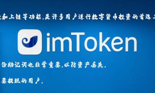 blyt火币提现到TPWallet的详细指南/blyt  
火币, TPWallet, 提现/guanjianci  

在数字货币日益受到关注的今天，越来越多的用户选择在各种交易平台进行投资。火币作为其中之一，是一个全球知名的数字货币交易平台，提供多种加密货币的交易与服务。而TPWallet则是一个功能强大的数字资产钱包，为用户提供安全、便捷的资产管理服务。本文将详细介绍如何将火币上的资产提现至TPWallet，并解答用户在操作过程中可能遇到的相关问题。

一、火币提现基本概念
在深入提现操作之前，首先我们需要了解一些基础知识。火币提现是指用户将存放在火币账户中的数字资产提取到自己的钱包地址中。这一过程涉及到资产的转移，因此用户需要确保操作的安全性和准确性。

在进行提现前，用户需要确认自己的TPWallet地址，以免资产错误转入他人账户。此外，用户还需了解火币的提现规则和费用，确保提现操作的顺利进行。

二、如何在火币提现到TPWallet
以下是提现操作的详细步骤：

h41. 登录火币账户/h4
首先，用户需要访问火币官网，输入登录信息并进入个人账户。如果您尚未注册火币账户，需要先完成注册流程，包括身份验证等。

h42. 选择提现功能/h4
登录成功后，用户可以在页面上找到“资产”选项，点击进入。在资产页面中，选择“提现”功能。

h43. 选择提现币种/h4
在提现界面，用户需要选择要提现的数字资产，比如BTC、ETH等。选择完毕后，系统会显示该币种的提现信息，包括提现限额和费用。

h44. 填写TPWallet地址/h4
用户在TPWallet中获取所需币种的接收地址，并将地址填写在火币的提现地址栏中。切记要仔细核对，以避免因地址错误导致的资产损失。

h45. 确认提现信息/h4
在填写完地址与提现金额后，系统会提示用户确认提现信息，包括手续费、到账时间等。确认无误后，用户可以点击“提交”按钮。

h46. 完成二次验证/h4
为了提高安全性，火币通常会要求用户进行二次验证。用户需根据提示完成短信验证或其他方式的验证。

h47. 等待到账/h4
提交提现申请后，用户需要耐心等待。通常情况下，到账时间会依赖于区块链网络的繁忙程度。

三、提现时需要注意的事项
进行提现操作时，有几个关键点需要用户格外注意：

h41. 确保地址无误/h4
如前所述，确保TPWallet地址的准确性至关重要。用户可以复制地址并粘贴，避免手动输入引入的错误。

h42. 了解提现政策/h4
不同的数字资产可能有不同的提现政策，如最低提现金额和手续费等。用户在进行提现前应提前了解这些信息，以避免不必要的损失。

h43. 注意网络情况/h4
区块链网络的拥堵情况会影响资金到账时间。用户需要关注网络状态，避免在网络繁忙期进行大量提现。

h44. 定期检查TPWallet/h4
提现成功后，用户应定期检查TPWallet，确认资产的到账情况，同时保护好钱包的安全。

h45. 遇到问题及时寻求客服帮助/h4
如果在提现过程中遇到问题，用户应及时联系火币的客户服务，以获得最快的解决方案。

四、常见问题解答

h4问题1：提现需要多长时间才能到账？/h4
提现到账时间受多个因素的影响，包括区块链的网络情况和火币的处理时间。一般而言，火币在提交申请后的短时间内会处理请求，但具体时间也可能因网络繁忙程度而有所不同。通常情况下，用户需要等待几分钟到几个小时不等。

h4问题2：如果我填写错地址了怎么办？/h4
一旦提交提现申请，火币大多数情况下是无法撤销的，因此确保地址的准确性非常重要。如果不小心填错，可以尝试及时联系火币客服，但成功的可能性较低，建议用户在提现前仔细核对。

h4问题3：TPWallet是什么？/h4
TPWallet是一款数字资产管理钱包，支持多种数字货币的存储与管理，具有安全、快捷等优点。用户可以通过TPWallet安全地管理自己的数字资产，支持取款和上链等功能，是许多用户进行数字货币投资的首选工具。

h4问题4：提现费用是多少？/h4
不同币种的提现费用会有所不同，火币会在提现页面清晰展示相关信息。在进行提现前，请一定要注意相关费用，避免影响到实际到账金额。

h4问题5：如何保证TPWallet的安全性？/h4
保护TPWallet的安全性需要用户采取必要的措施，如定期更新密码，启用两步验证，保持钱包软件更新，并避免在公共Wi-Fi下进行敏感操作等。此外，定期备份助记词也非常重要，以防资产丢失。

综上所述，火币提现到TPWallet的过程其实并不复杂，但用户需对每个步骤保持高度警惕，以确保资产安全。希望通过本文的详细介绍，能够帮助到每一位需要提现的用户。