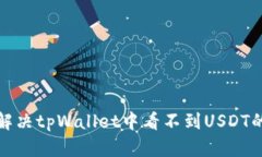 如何解决tpWallet中看不到